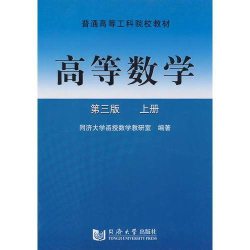高等数学.上册