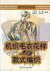 机织毛衣花样与款式编织