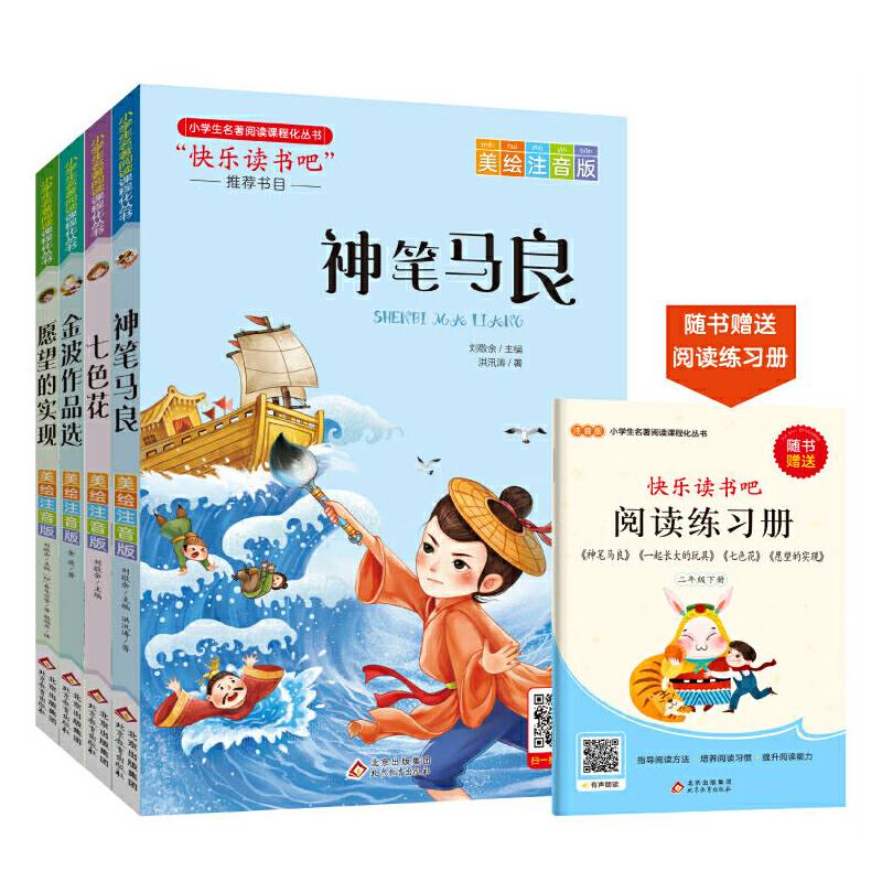 快乐读书吧 二年级下册神笔马良+七色花+愿望的实现+一起长大的玩具扫码听故事 赠送阅读练习册