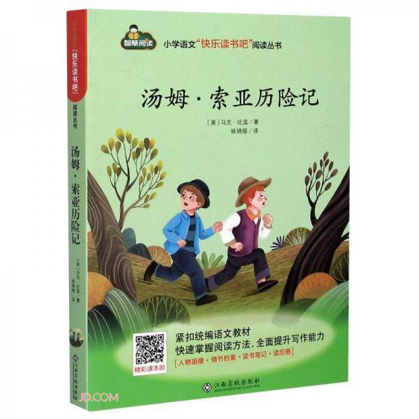 汤姆·索亚历险记/小学语文快乐读书吧阅读丛书