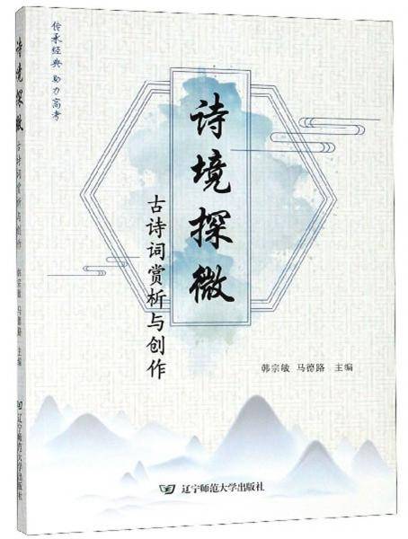 诗境探微：古诗词赏析与创作