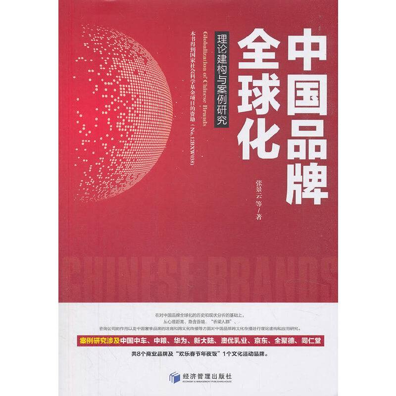 中国品牌全球化：理论建构与案例研究