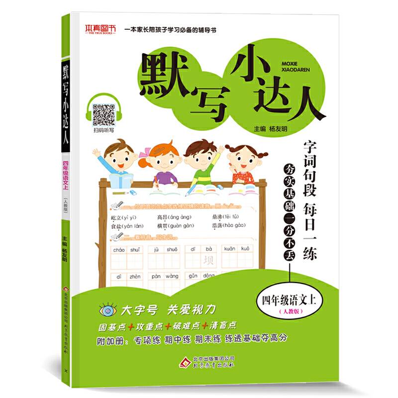 默写小达人 四年级语文（人教版）上 2018秋