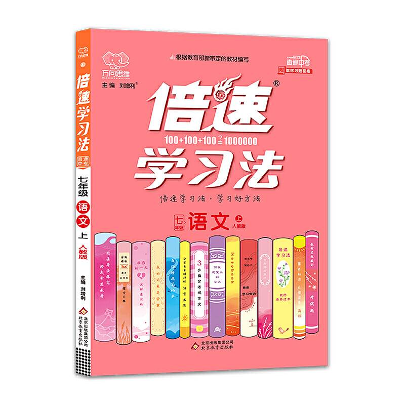 倍速学习法七年级语文—人教版2020秋