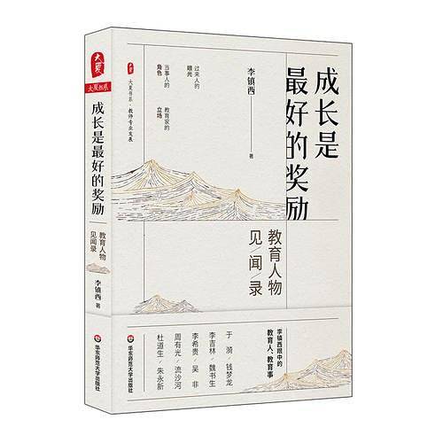 大夏书系・成长是最好的奖励：教育人物见闻录