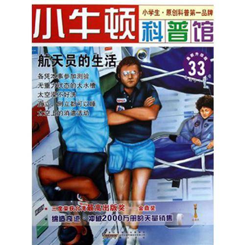 航天员的生活-小牛顿科普馆-33-最新升级版-适读于7-12岁