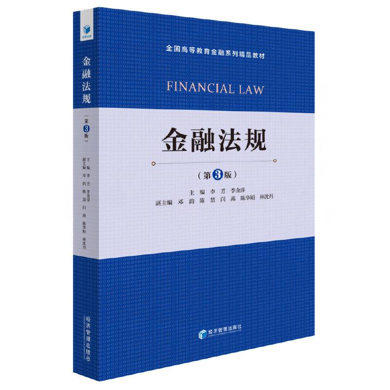 金融法规