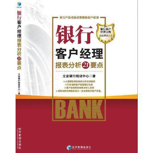 银行客户经理报表分析21个要点
