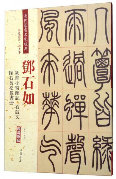 邓石如・篆书小窗幽记：怪石长松篆书册・石鼓文（彩色高清・放大本 超清原帖）