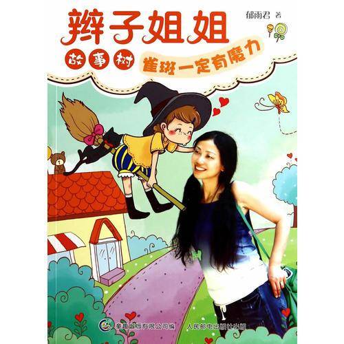辫子姐姐故事树 雀斑一定有魔力