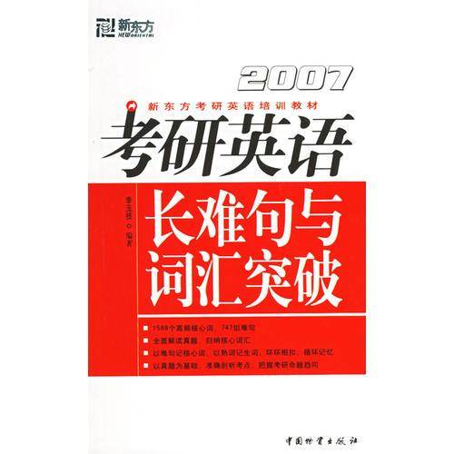 考研英语长难句与词汇突破