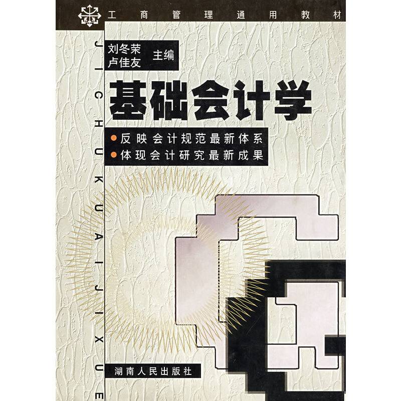 基础会计学