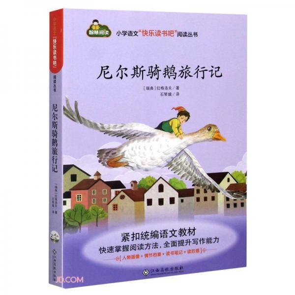 尼尔斯骑鹅旅行记/小学语文快乐读书吧阅读丛书