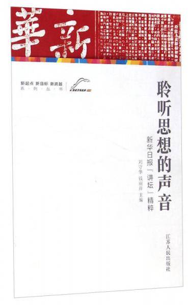 聆听思想的声音―新华日报“讲坛”精粹