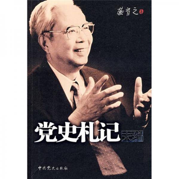党史札记末编