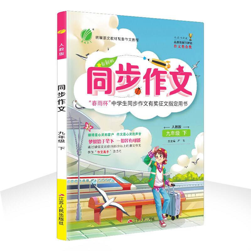 同步作文 九年级 (下) 人教版RMJY 春雨教育・2020春