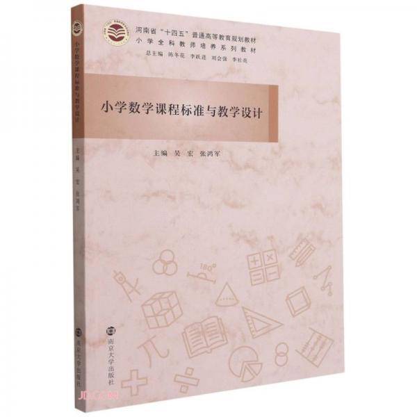 小学数学课程标准与教学设计(小学全科教师培养系列教材河南省十四五普通高等教育规划教材)