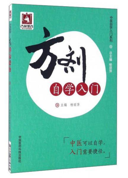 方剂自学入门