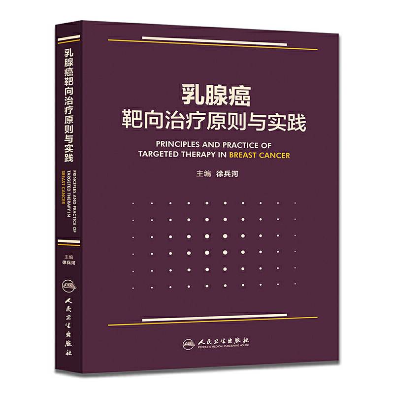 乳腺癌靶向治疗原则与实践