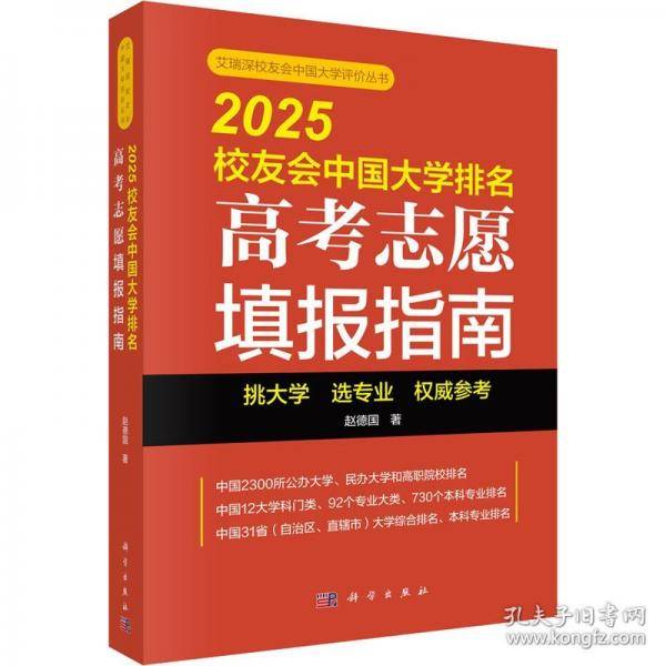 2025校友会中国大学排名：高考志愿填报指南