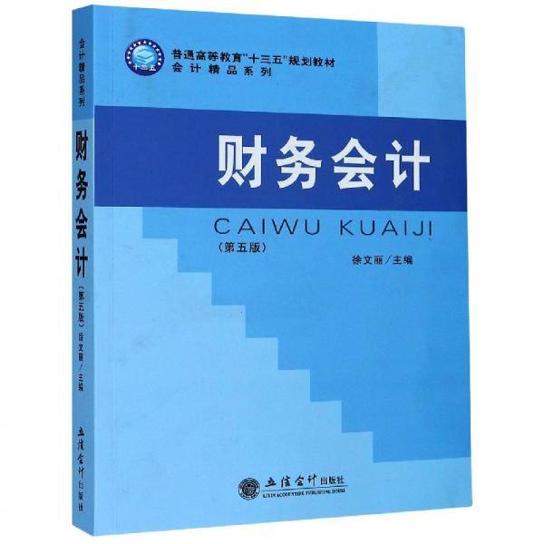 财务会计(第5版普通高等教育十三五规划教材)/会计精品系列