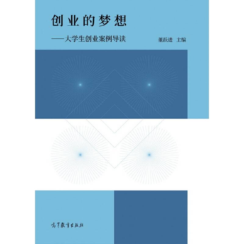 创业的梦想：大学生创业案例导读