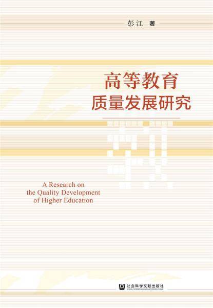 高等教育质量发展研究