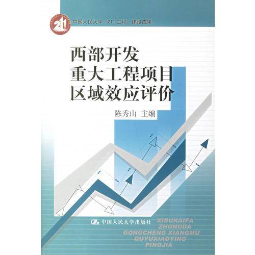 西部开发重大工程项目区域效应评价