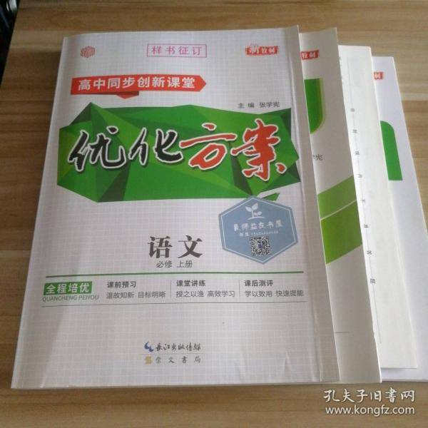 高中同步创新课堂.优化方案.语文必修.上册