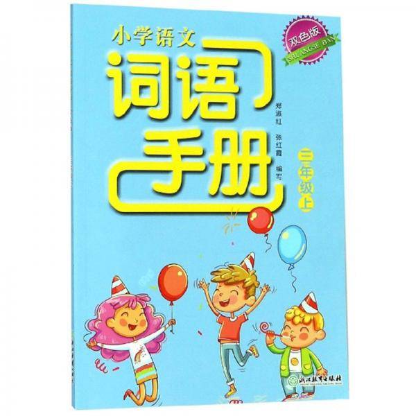 小学语文词语手册（三年级上双色版）