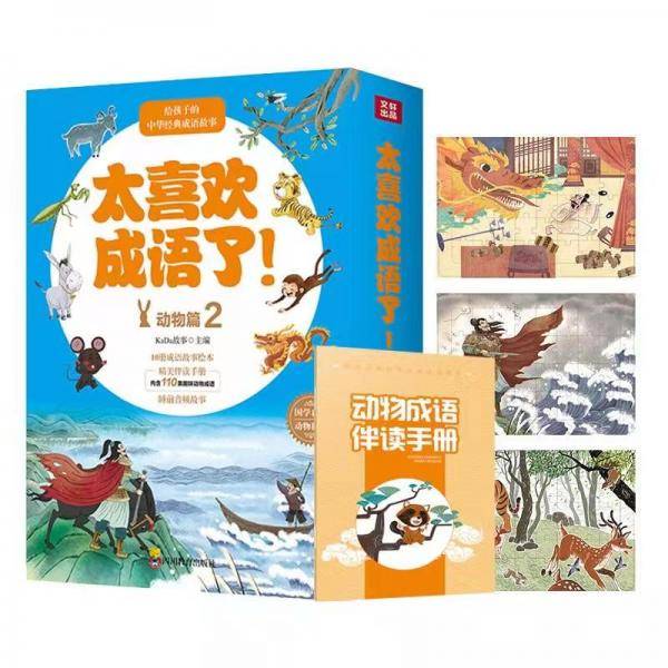 太喜欢成语了！动物篇2（全10册）赠送动物成语伴读手册和三张拼图：黔驴技穷、叶公好龙、狐假虎威等
