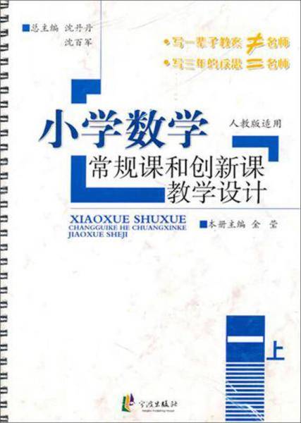 小学数学常规课和创新课教学设计 一上(人）