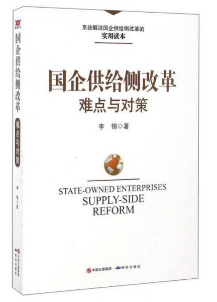国企供给侧改革难点与对策