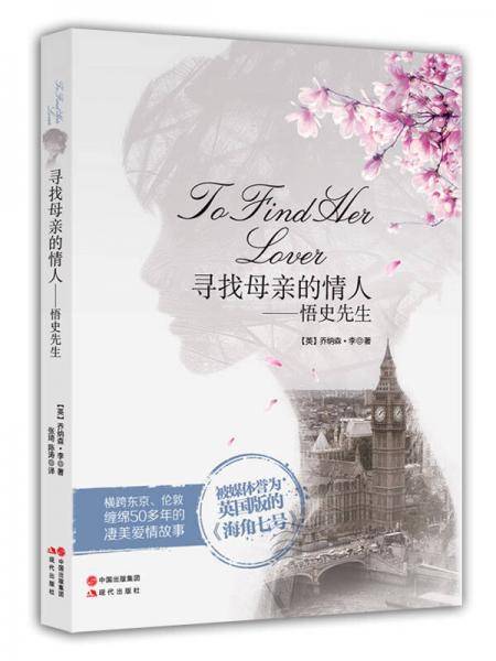 寻找母亲的情人：悟史先生