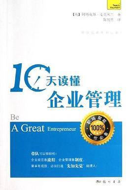 10天读懂企业管理