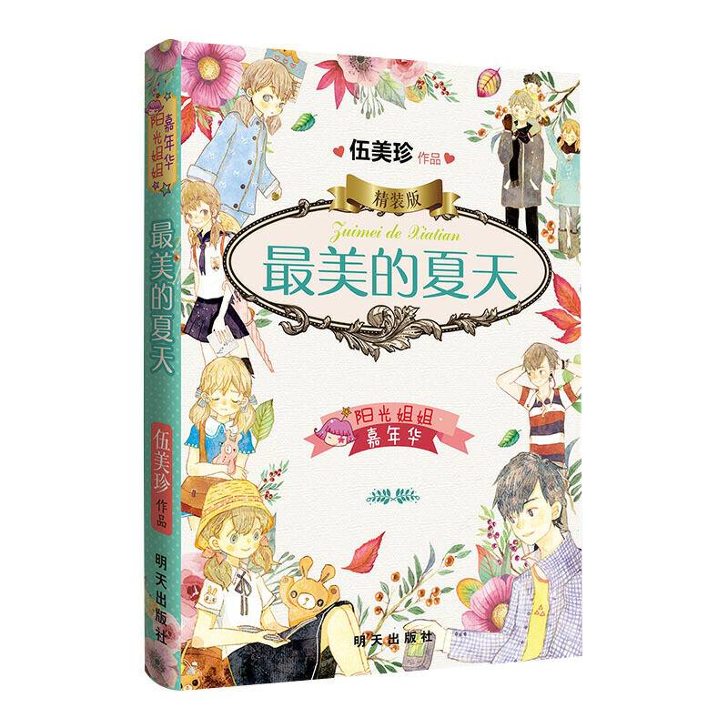 阳光姐姐嘉年华精装版-最美的夏天