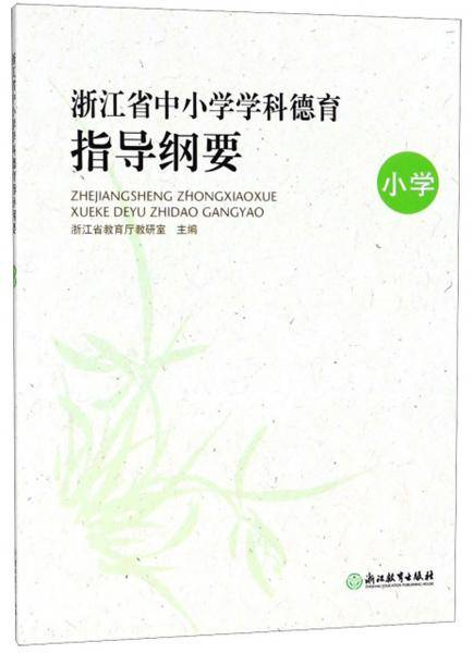 浙江省中小学学科德育指导纲要（小学）