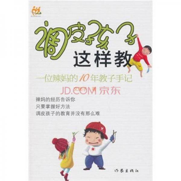 调皮孩子这样教
