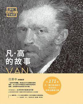 画说印象派：凡高的故事