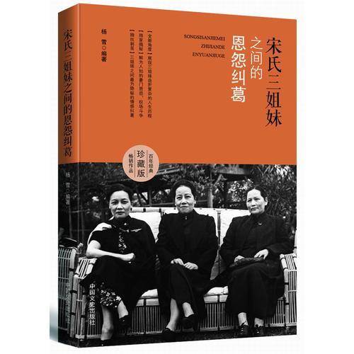 宋氏三姐妹之间的恩怨纠葛(百年经典珍藏版)