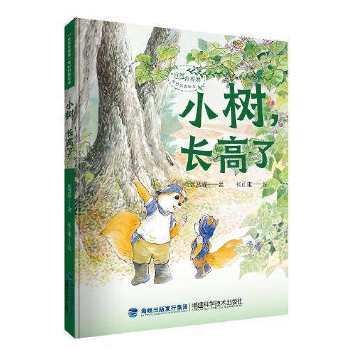 小树，长高了（“自然有答案”奇妙科普绘本）