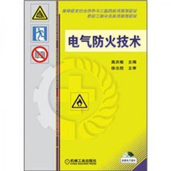 电气防火技术