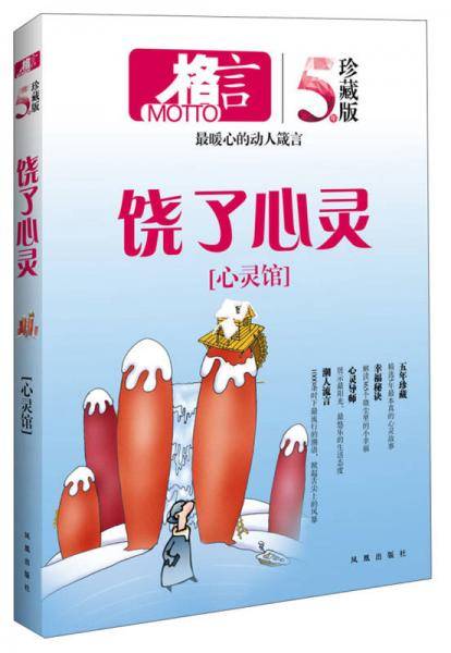 心灵馆-格言-5年珍藏版
