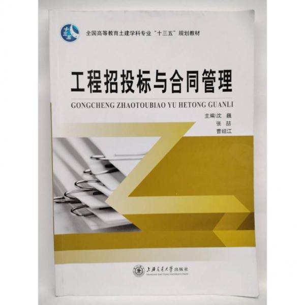 工程招投标与合同管理