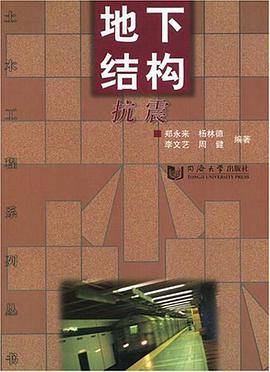 地下结构抗震