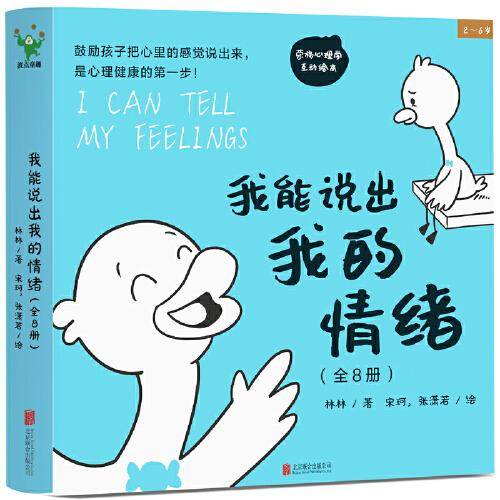 我能说出我的情绪（全8册）