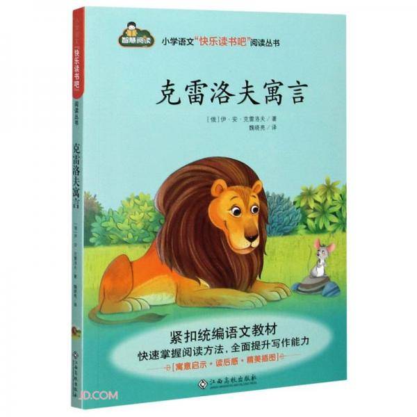 克雷洛夫寓言/小学语文快乐读书吧阅读丛书