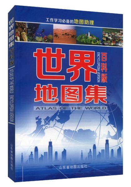 世界地图集(百科版)