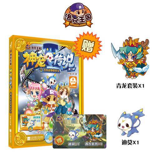 洛克王国・神宠传说・第二部12・百年战争的尽头