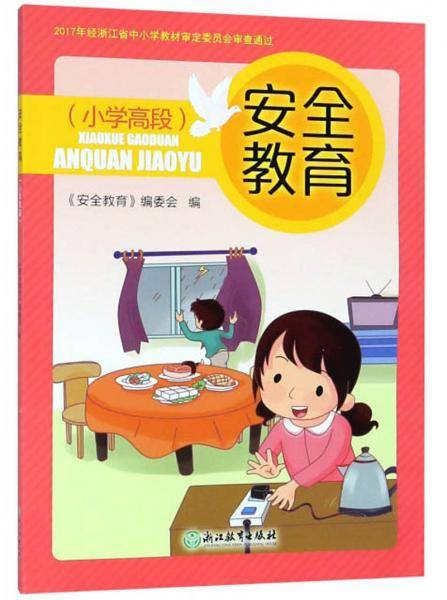 安全教育（小学高段）